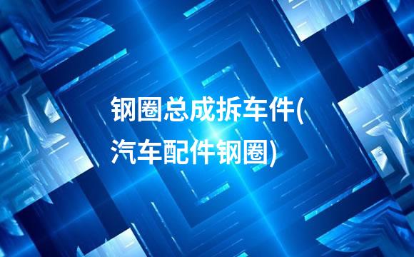 钢圈总成拆车件(汽车配件钢圈)