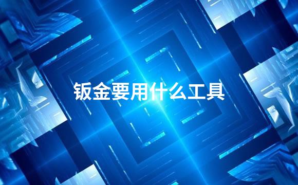 钣金要用什么工具