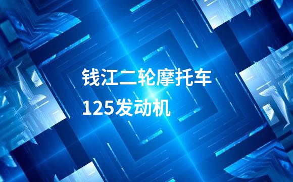 钱江二轮摩托车125发动机