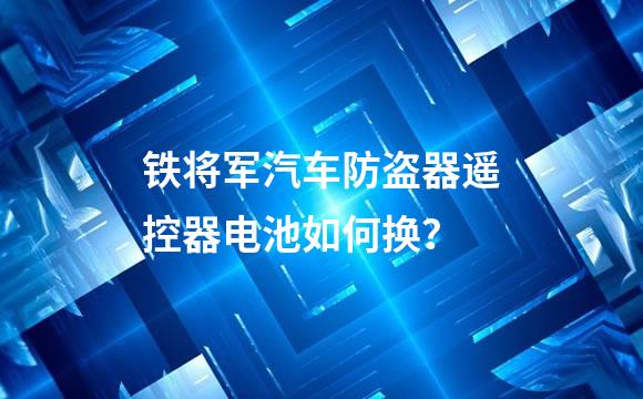 铁将军汽车防盗器遥控器电池如何换？