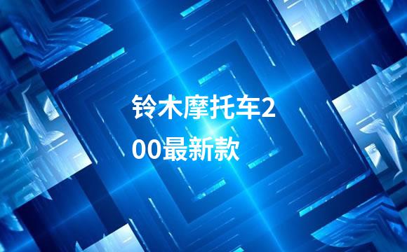 铃木摩托车200最新款