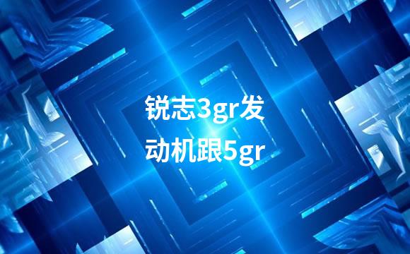 锐志3gr发动机跟5gr