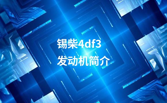 锡柴4df3发动机简介