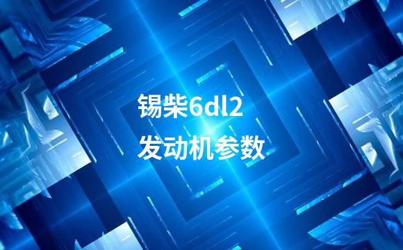 锡柴6dl2发动机参数