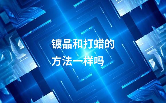 镀晶和打蜡的方法一样吗