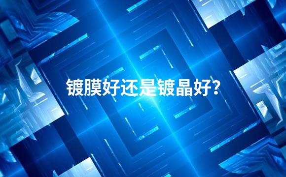 镀膜好还是镀晶好？