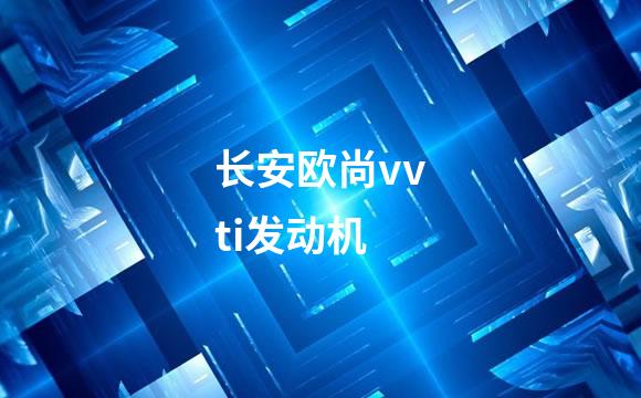 长安欧尚vvti发动机