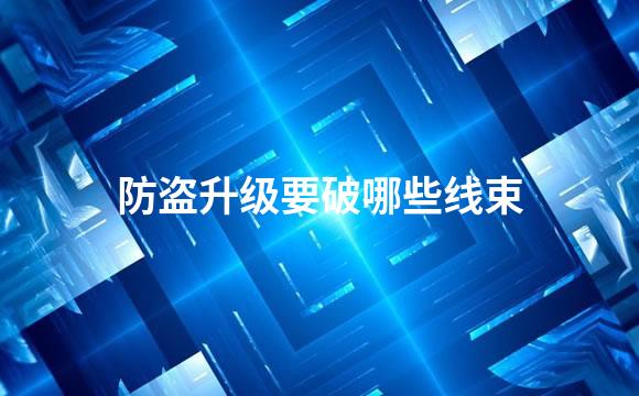 防盗升级要破哪些线束