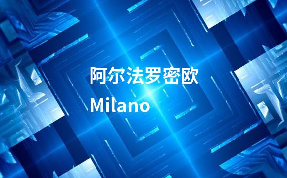 阿尔法罗密欧Milano