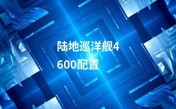 陆地巡洋舰4600配置