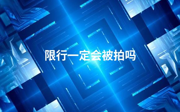 限行一定会被拍吗