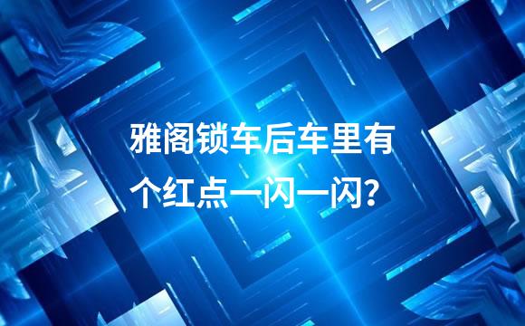 雅阁锁车后车里有个红点一闪一闪？