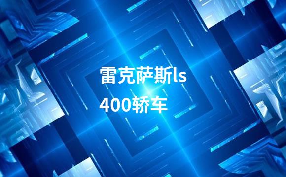雷克萨斯ls400轿车