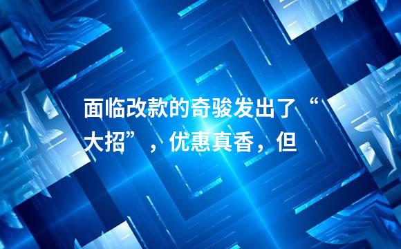 面临改款的奇骏发出了“大招”，优惠真香，但