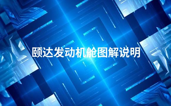 颐达发动机舱图解说明