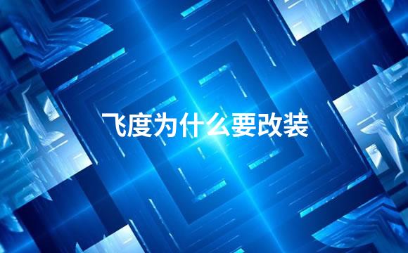 飞度为什么要改装