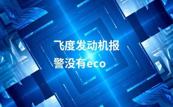 飞度发动机报警没有eco