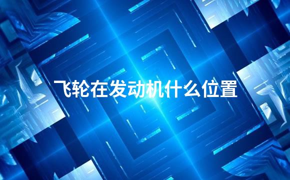 飞轮在发动机什么位置