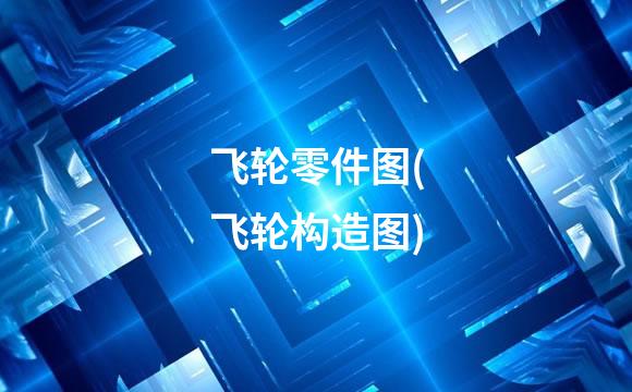 飞轮零件图(飞轮构造图)