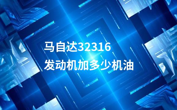 马自达32316发动机加多少机油