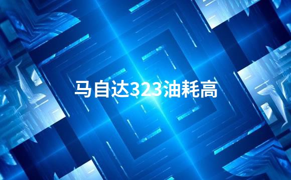 马自达323油耗高