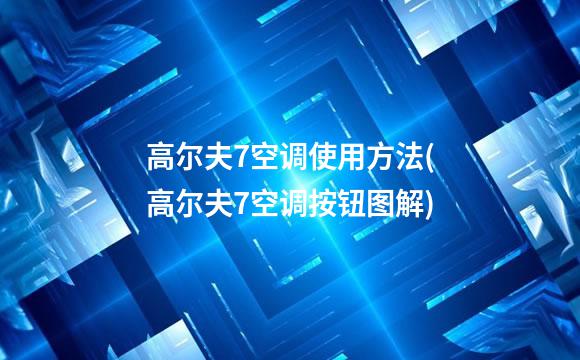 高尔夫7空调使用方法(高尔夫7空调按钮图解)