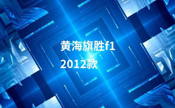 黄海旗胜f12012款